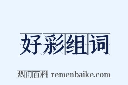 好彩组词是什么意思的图片
